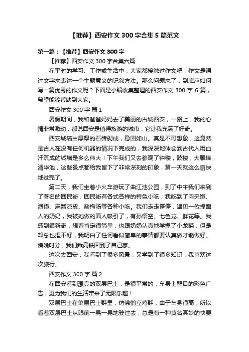 【推荐】西安作文300字合集5篇范文