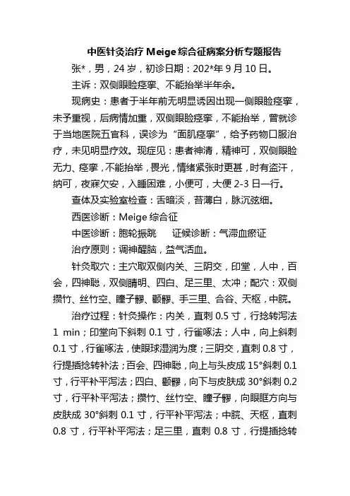 中医针灸治疗Meige综合征病案分析专题报告