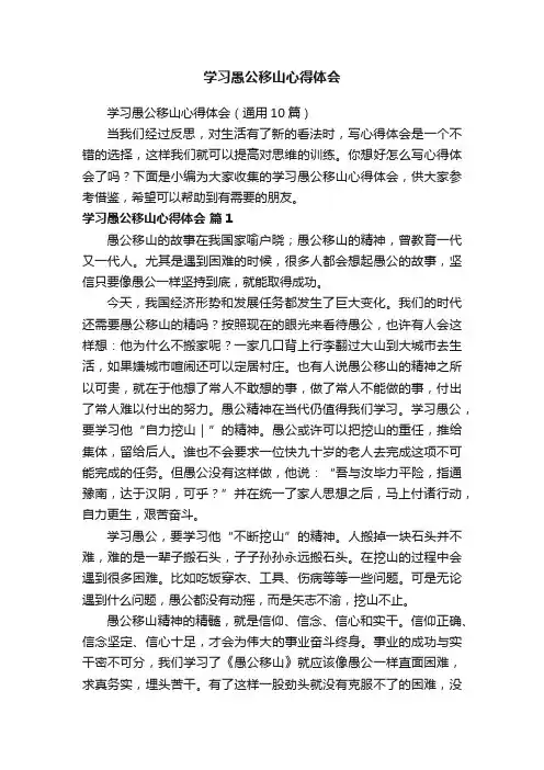 学习愚公移山心得体会（通用10篇）