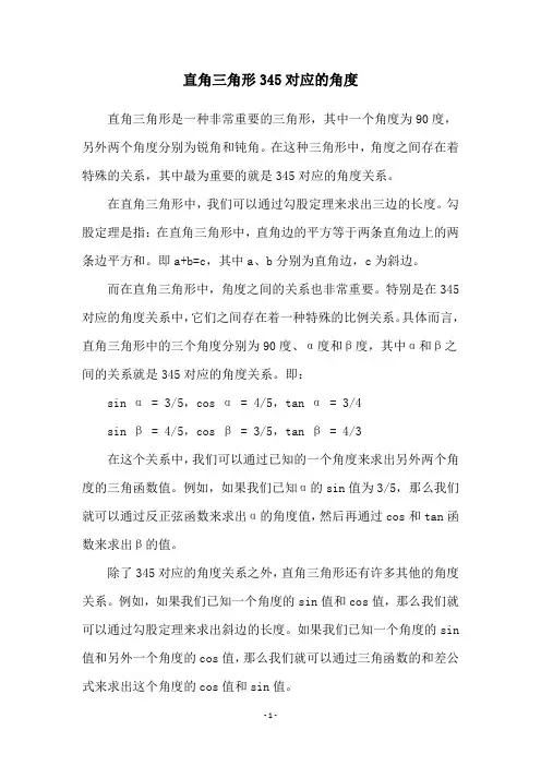 直角三角形345对应的角度