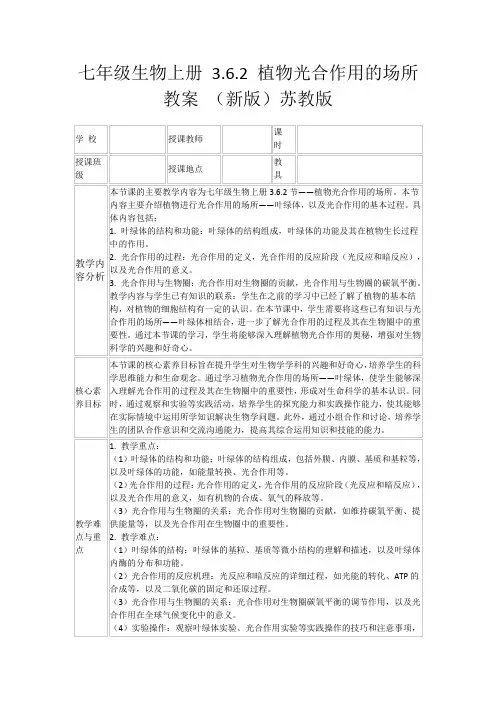 七年级生物上册3.6.2植物光合作用的场所教案(新版)苏教版
