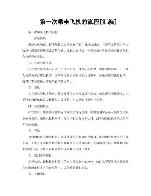 第一次乘坐飞机的流程[汇编]
