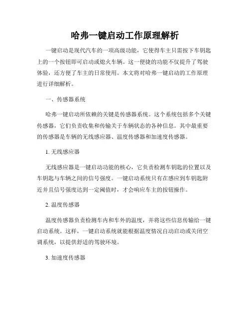 哈弗一键启动工作原理解析