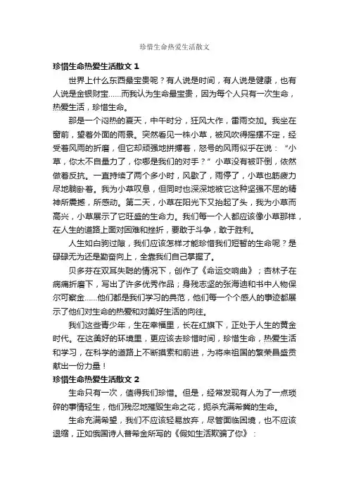 珍惜生命热爱生活散文