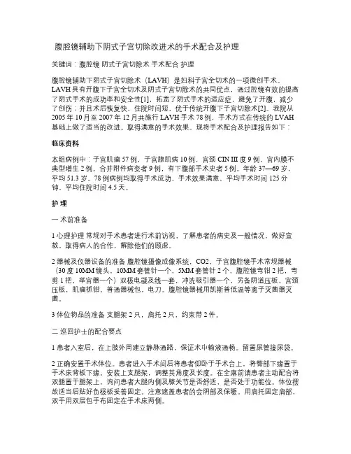 腹腔镜辅助下阴式子宫切除术的手术配合