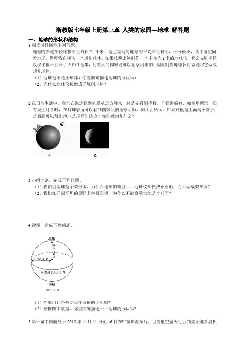 浙教版七年级上册第三章人类的家园—地球解答题(含答案)