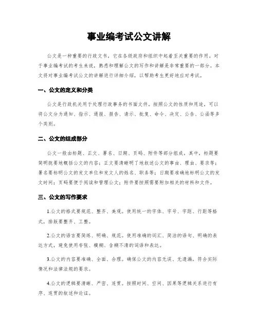事业编考试公文讲解
