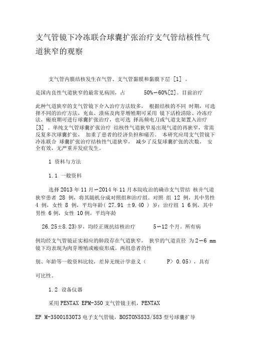 支气管镜下冷冻联合球囊扩张治疗支气管结核性气道狭窄的观察-文档资料