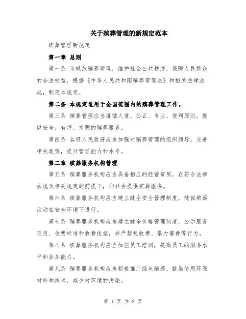 关于殡葬管理的新规定范本