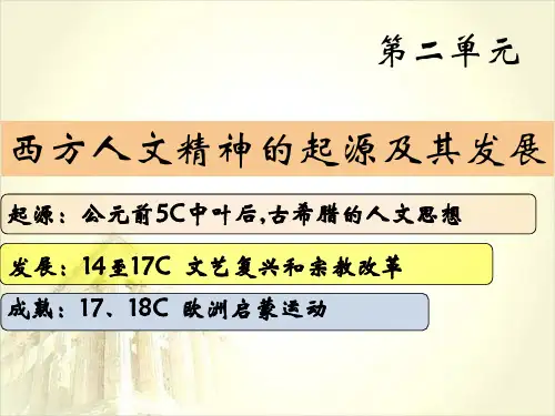 人教版 历史 必修三 第五课 西方人文主义思想的起源(共25张PPT)