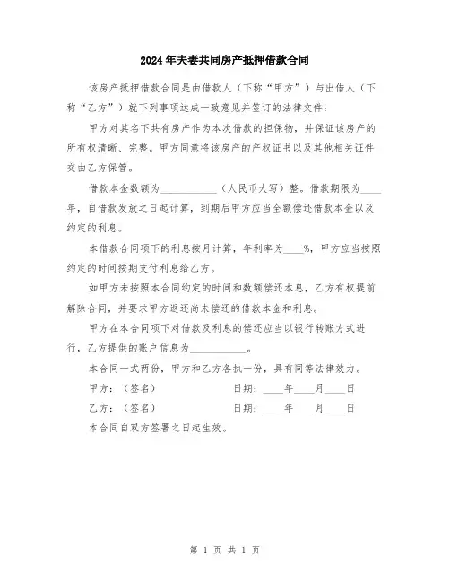 2024年夫妻共同房产抵押借款合同