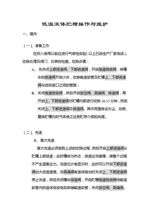 低温液体贮槽操作与维护