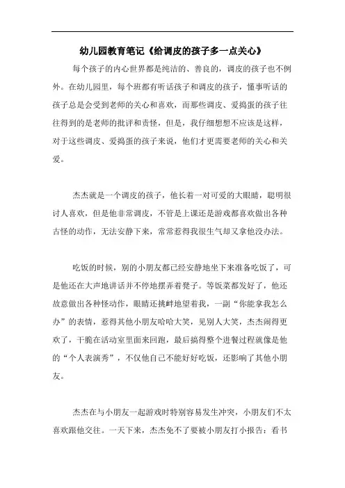 2020年幼儿园教育笔记《给调皮的孩子多一点关心》