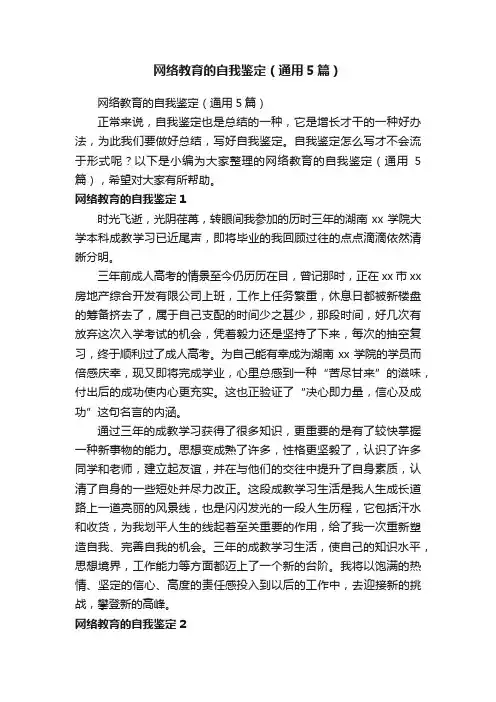 网络教育的自我鉴定（通用5篇）