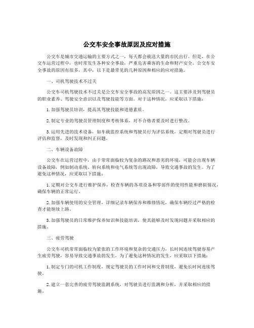 公交车安全事故原因及应对措施