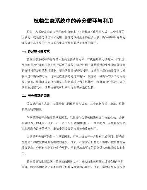 植物生态系统中的养分循环与利用
