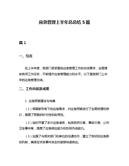 应急管理上半年总总结5篇