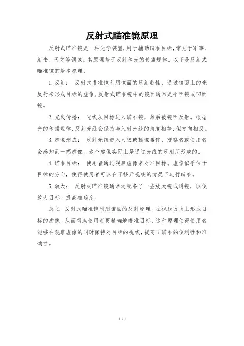 反射式瞄准镜原理