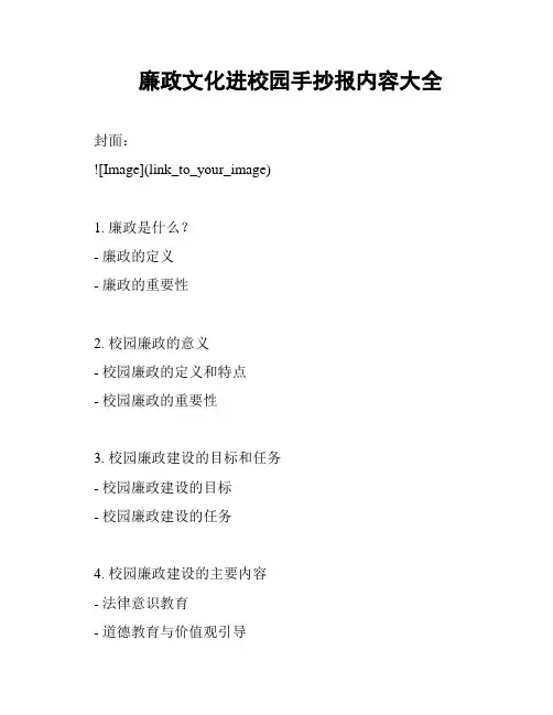 廉政文化进校园手抄报内容大全