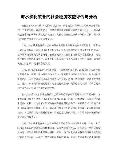 海水淡化装备的社会经济效益评估与分析