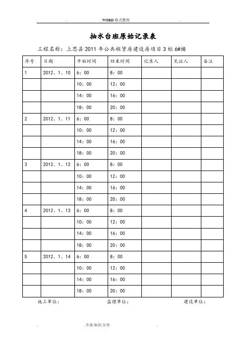 抽水台班原始记录文本表6#楼