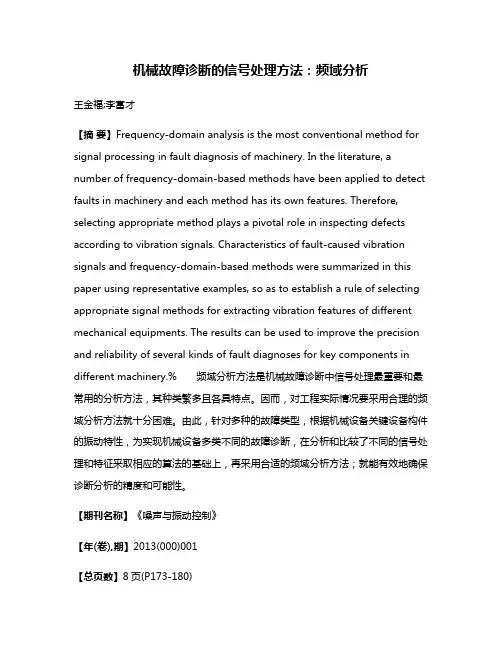 机械故障诊断的信号处理方法：频域分析