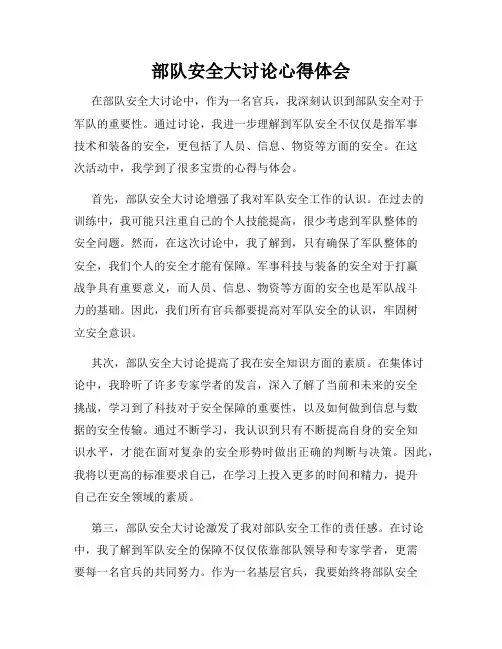 部队安全大讨论心得体会