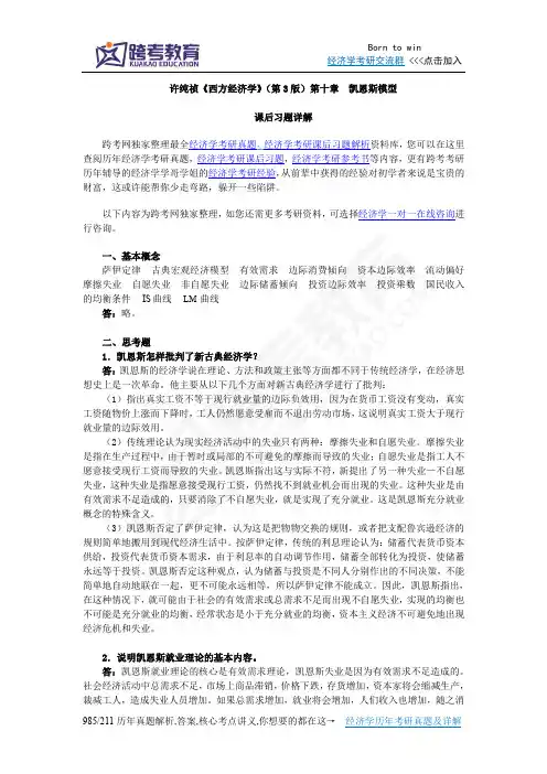 许纯祯《西方经济学》(第3版)课后习题详解(第10章  凯恩斯模型)