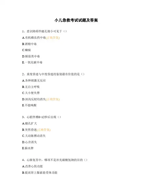 小儿急救考试试题及答案