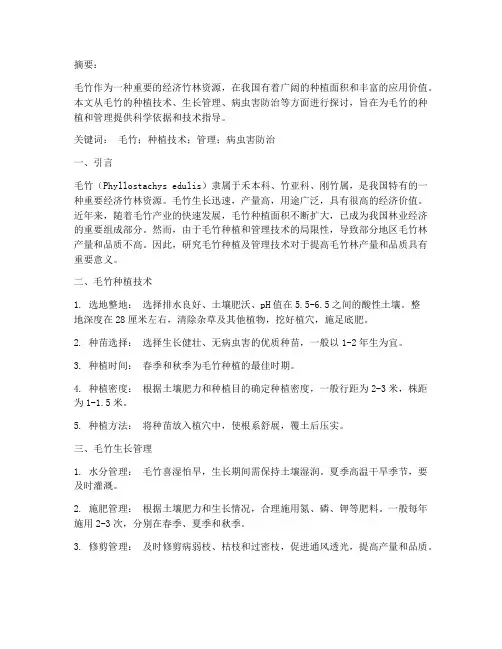 种植毛竹及管理技术论文