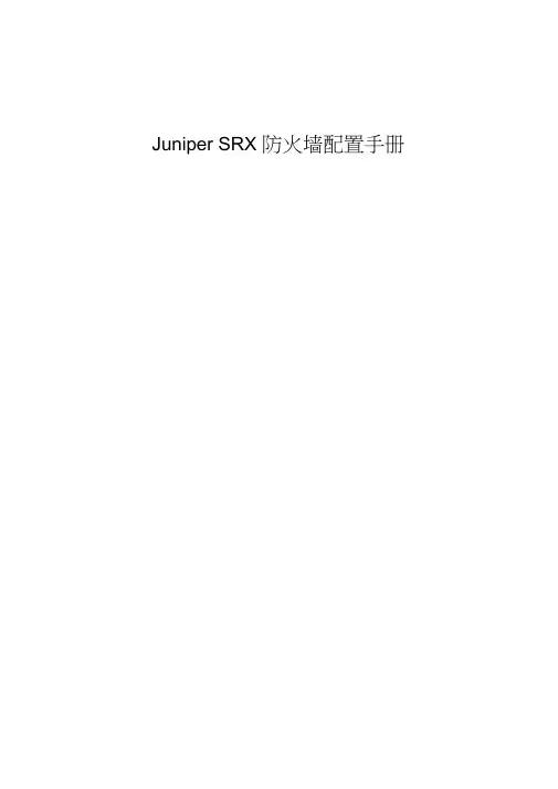 Juniper-SRX防火墙Web配置手册