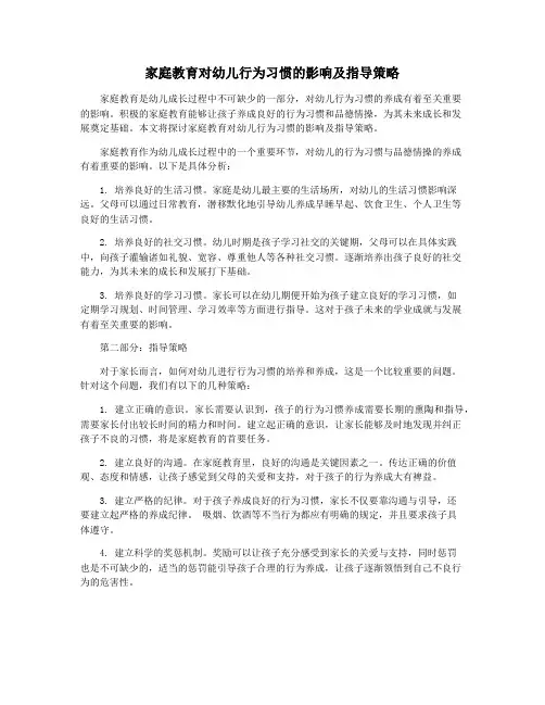 家庭教育对幼儿行为习惯的影响及指导策略