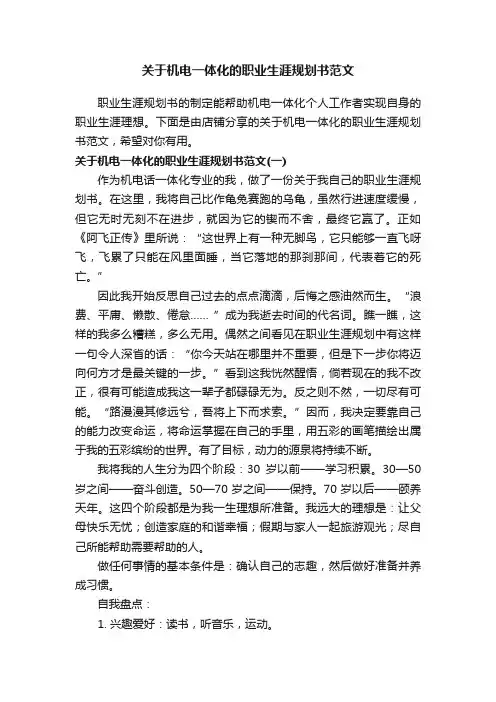 关于机电一体化的职业生涯规划书范文