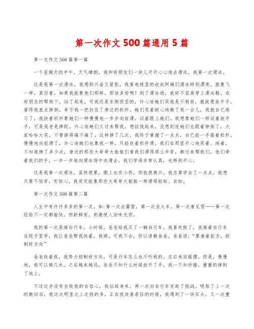 第一次作文500篇通用5篇