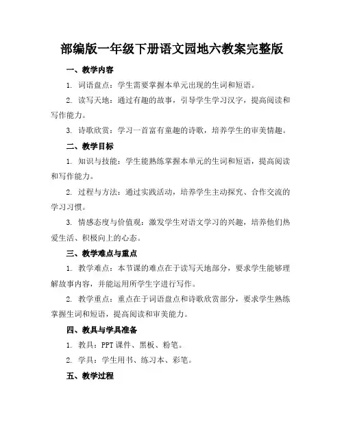 部编版一年级下册语文园地六教案完整版