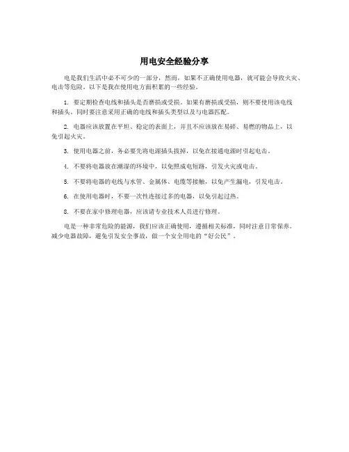 用电安全经验分享