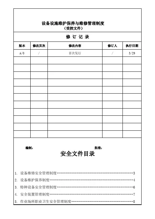 服装厂设备设施维护保养与检修制度