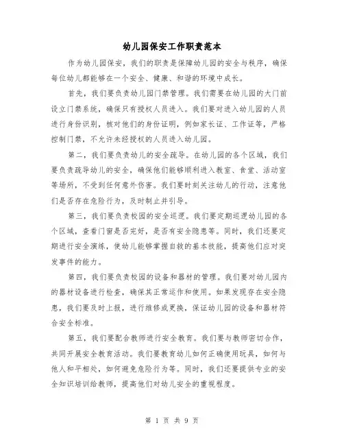 幼儿园保安工作职责范本（4篇）