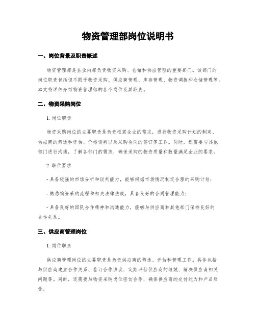 物资管理部岗位说明书