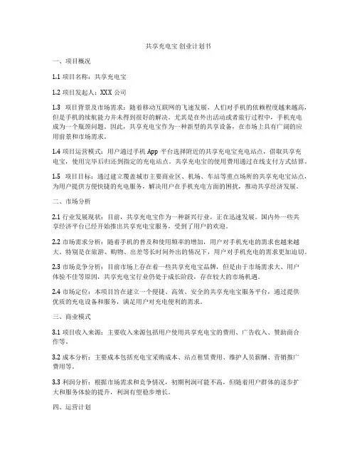 共享充电宝 创业计划书