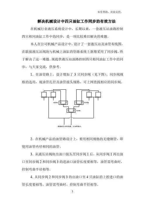 解决液压系统同步的有效方法