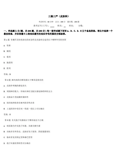 最新三基三严试题及答案(皮肤科)