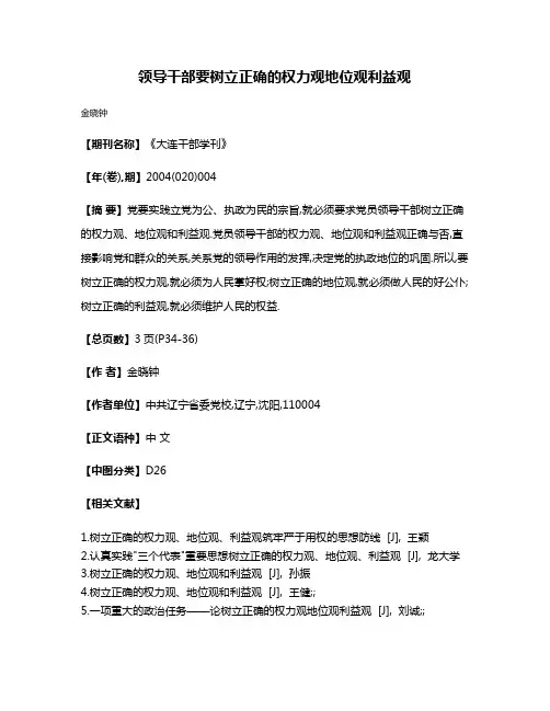 领导干部要树立正确的权力观·地位观·利益观