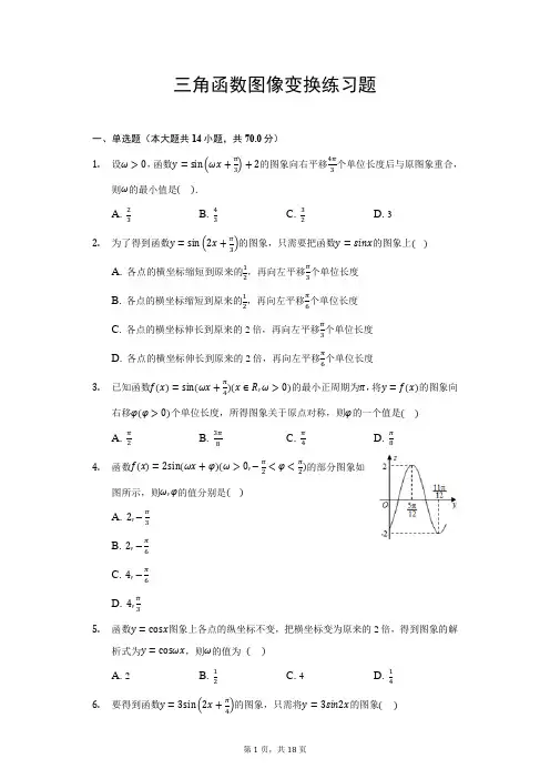 高一数学三角函数图像变换练习题