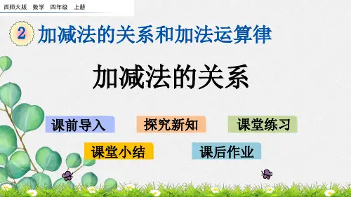 最新西师大版数学四上《加减法的关系》课件(公开课)