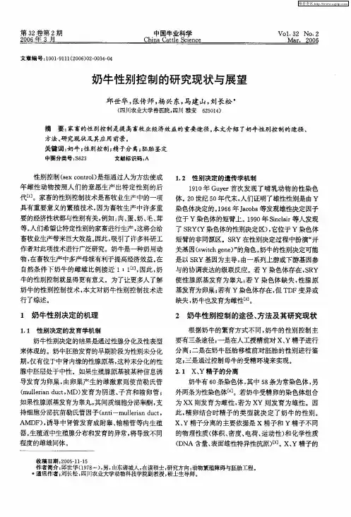 奶牛性别控制的研究现状与展望