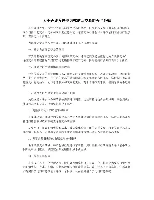 关于合并报表中内部商品交易的合并处理