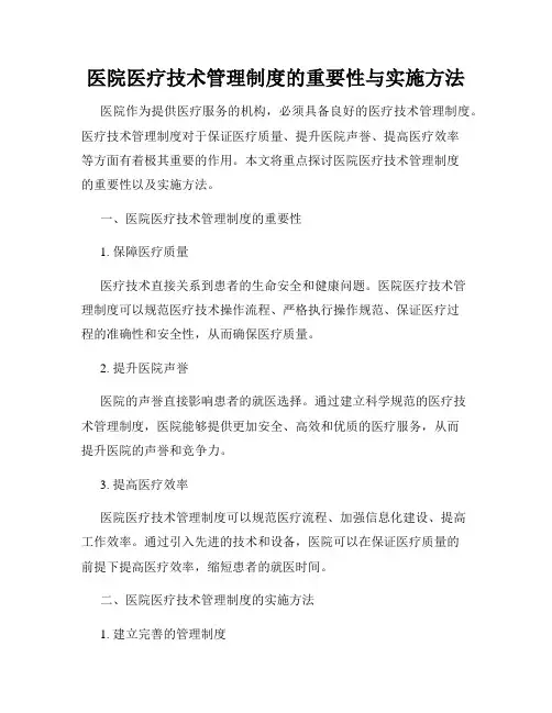 医院医疗技术管理制度的重要性与实施方法