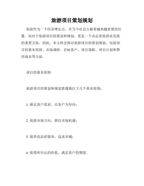 旅游项目策划规划