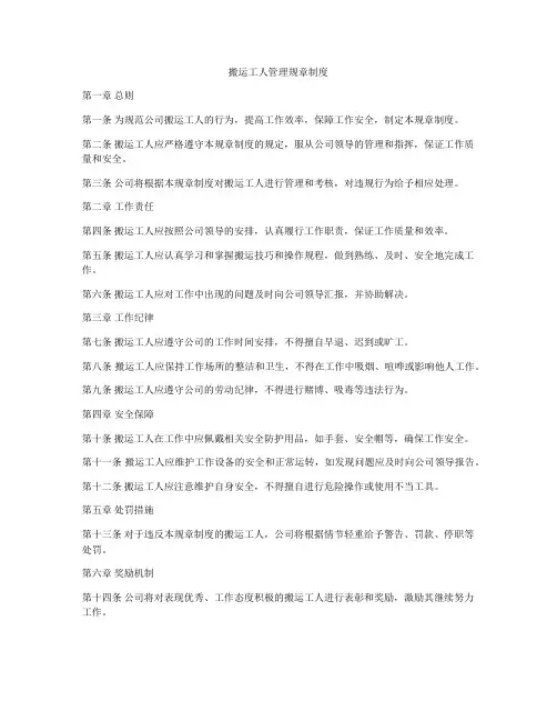 搬运工人管理规章制度